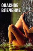 Опасное влечение смотреть онлайн бесплатно