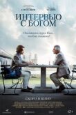 Интервью с Богом смотреть онлайн бесплатно