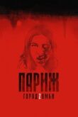Париж. Город Zомби смотреть онлайн бесплатно