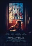 Колесо чудес смотреть онлайн бесплатно