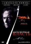 Абсолютная власть смотреть онлайн бесплатно