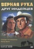 Верная Рука — друг индейцев смотреть онлайн бесплатно
