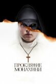 Проклятие монахини смотреть онлайн бесплатно