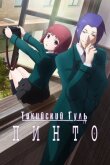 Токийский гуль: Пинто смотреть онлайн бесплатно