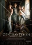 Обитель теней смотреть онлайн бесплатно