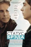 Статус Брэда смотреть онлайн бесплатно