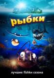 Рыбки смотреть онлайн бесплатно