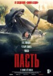 Пасть смотреть онлайн бесплатно