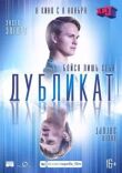 Дубликат смотреть онлайн бесплатно