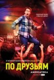 По друзьям смотреть онлайн бесплатно