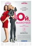 Ой, мамочки смотреть онлайн бесплатно