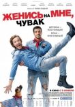 Женись на мне, чувак смотреть онлайн бесплатно