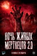 Ночь живых мертвецов 2.0 смотреть онлайн