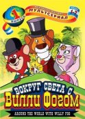 Постер к фильму Вокруг света с Вилли Фогом смотреть онлайн на киного