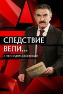 Следствие вели... с Леонидом Каневским смотреть онлайн