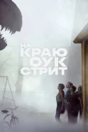На краю Оук-стрит смотреть онлайн