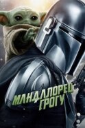 Мандалорец и Грогу смотреть онлайн
