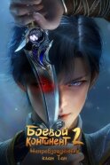 Постер к фильму Боевой континент 2: Непревзойдённый клан Тан смотреть онлайн на киного