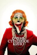 Очень страшное кино смотреть онлайн