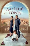 Далекий город смотреть онлайн