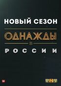 Однажды в России смотреть онлайн