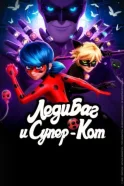 Леди Баг и Супер-кот смотреть онлайн
