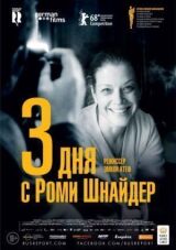3 дня с Роми Шнайдер смотреть онлайн бесплатно