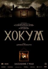 Хокум смотреть онлайн бесплатно