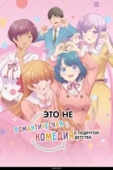Это не романтическая комедия с подругой детства смотреть онлайн бесплатно
