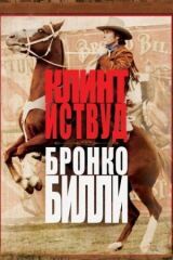 Бронко Билли смотреть онлайн бесплатно