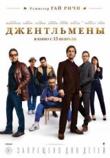 Джентльмены смотреть онлайн бесплатно