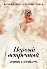 Первый встречный смотреть онлайн бесплатно