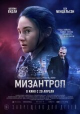 Мизантроп смотреть онлайн бесплатно