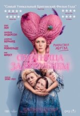 Охотница за временем смотреть онлайн бесплатно