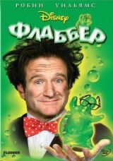 Флаббер смотреть онлайн бесплатно