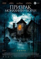 Призрак монахини из Борли смотреть онлайн бесплатно