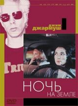Ночь на Земле смотреть онлайн бесплатно