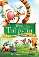 Приключения Тигрули смотреть онлайн бесплатно