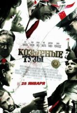 Козырные тузы смотреть онлайн бесплатно