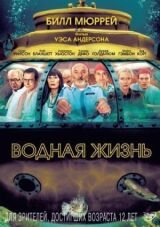 Водная жизнь смотреть онлайн бесплатно