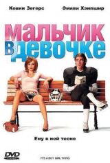 Мальчик в девочке смотреть онлайн бесплатно