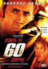 Угнать за 60 секунд смотреть онлайн бесплатно