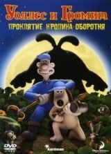 Уоллес и Громит: Проклятие кролика-оборотня смотреть онлайн бесплатно