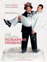 Чак и Ларри: Пожарная свадьба смотреть онлайн бесплатно