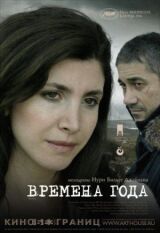 Времена года смотреть онлайн бесплатно