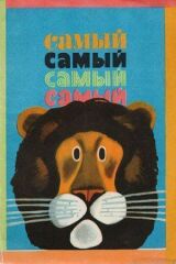 Самый, самый, самый, самый смотреть онлайн бесплатно
