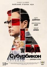 Субурбикон смотреть онлайн бесплатно