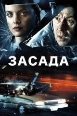 Засада смотреть онлайн бесплатно