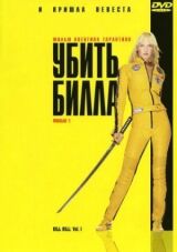 Убить Билла смотреть онлайн бесплатно