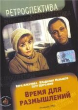 Время для размышлений смотреть онлайн бесплатно